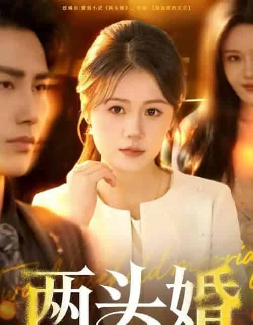 两头婚（60集全）屈婉琼＆徐嘉良-紫橙网创项目网