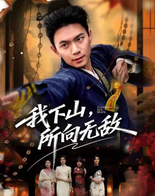我下山,所向无敌(64集全)王钰杰&徐星然-紫橙网创项目网