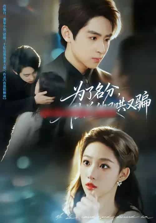 为了名分,陆总他又哄又骗 为了名分,陆总他又哄又骗