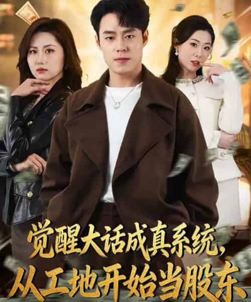觉醒大话成真系统,从工地开始当股东(80集全)刘贺&汪芷萱-紫橙网创项目网