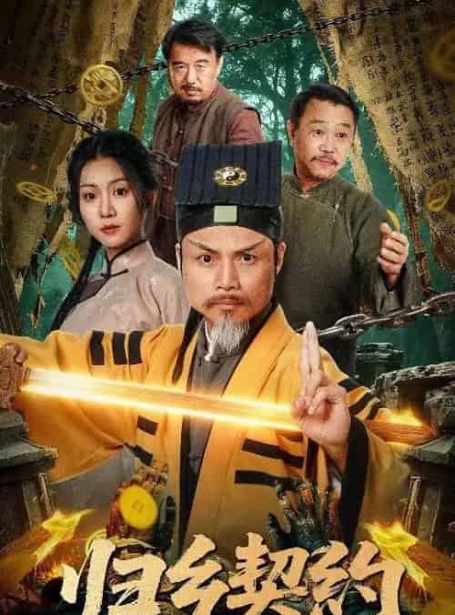 归乡契约（40集全）葛帅＆楚馨冉-紫橙网创项目网