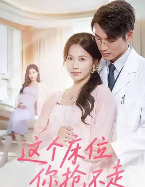 这个床位你抢不走（60集）张宇翔＆张乐瑶 - 紫橙阁短剧
