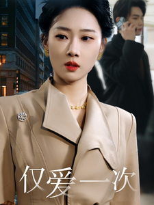 仅爱一次（77集） - 紫橙阁短剧