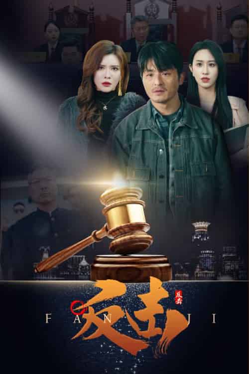 反击（41集全）王希如 - 紫橙阁短剧