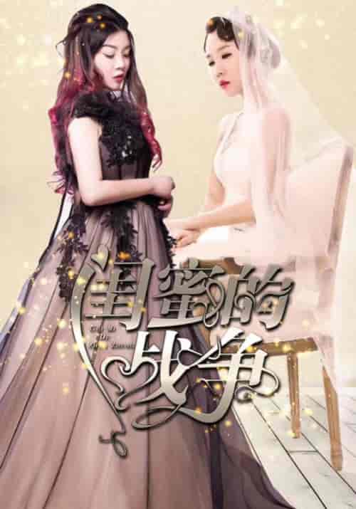 闺蜜的战争（23集全）俊远＆夏沫 - 紫橙阁短剧