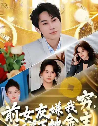 前女友嫌我穷，我反手买下她金主（80集全）梁勇＆张浩伶-紫橙网创项目网