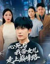 心死后,我带女儿走上巅峰路(70集全)文波-紫橙网创项目网