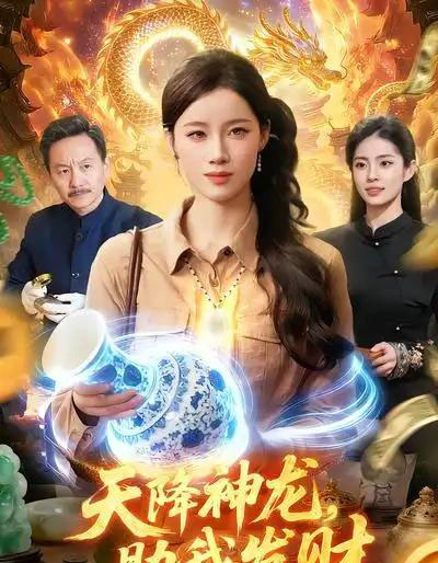 天降神龙，助我发财（80集全）瑾萱＆孙青良 - 紫橙阁短剧