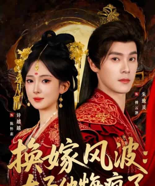 换嫁风波：太子他悔疯了（60集全）朱致灵＆诗越越-紫橙网创项目网
