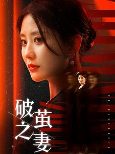 破茧之妻＆婚姻的救赎（46集全） - 紫橙阁短剧