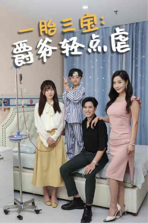 一胎三宝爵爷轻点虐（77集全） - 紫橙阁短剧