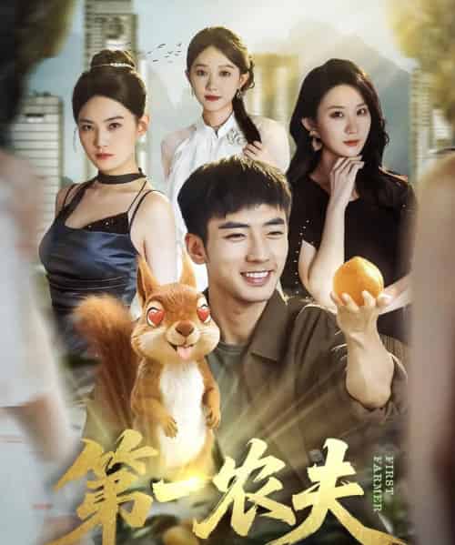 第一农夫(80集全)张瀚文(男)&王奕嘉-紫橙网创项目网