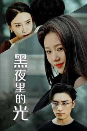 黑夜里的光（43集）岳雨婷 - 紫橙阁短剧