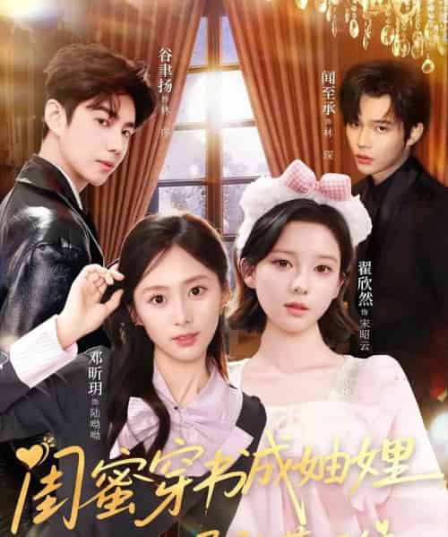 闺蜜穿书成妯娌,双双孕肚藏不住(60集全)邓昕玥&翟欣然-紫橙网创项目网