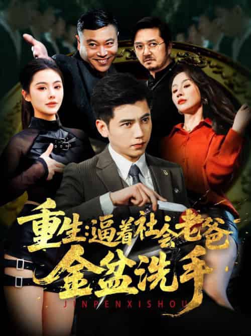 重生：逼着社会老爸金盆洗手（122集全）徐漫宁＆舒展 - 紫橙阁短剧