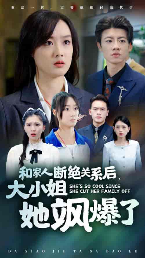 和家人断绝关系后大小姐她飒爆了（54集全） - 紫橙阁短剧