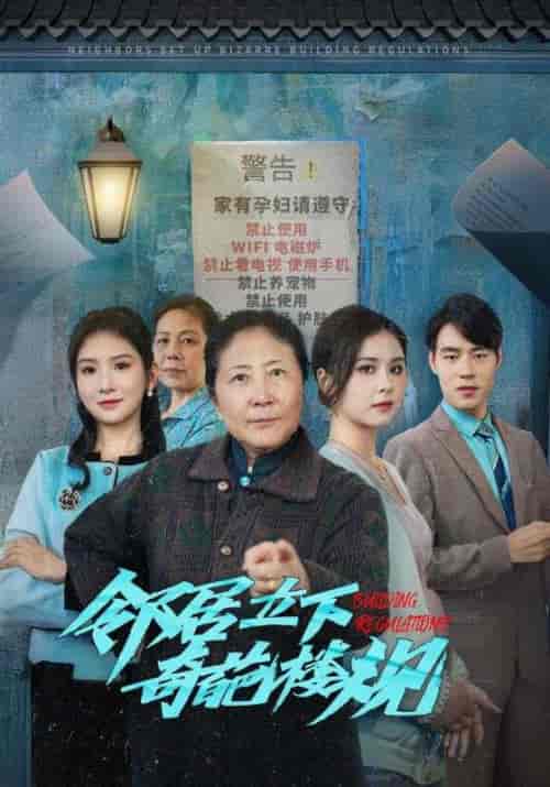 邻居立下奇葩楼规（37集全） - 紫橙阁短剧