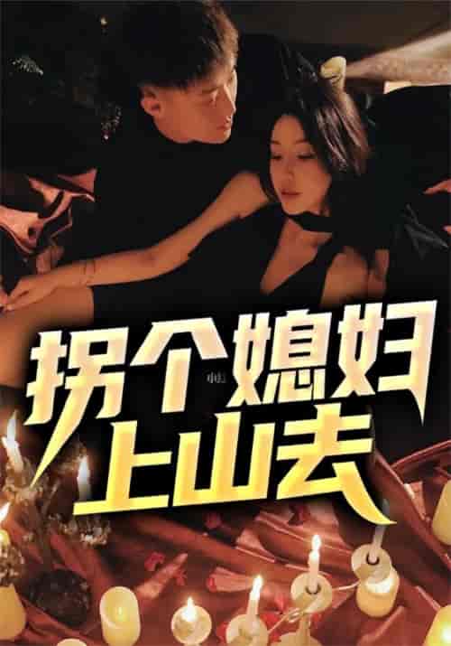 拐个媳妇上山去（92集全）王建军＆吴倩倩 - 紫橙阁短剧