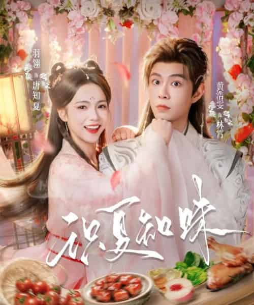 识夏知味（80集全）黄浩雯＆羽翎-紫橙网创项目网