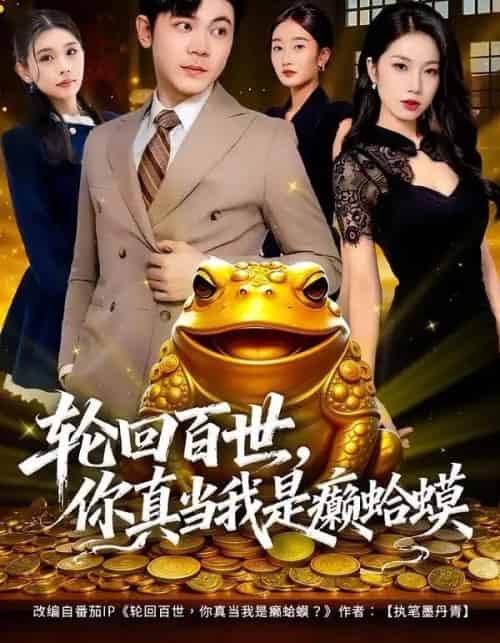 轮回百世，你真当我是癞蛤蟆（80集全）廉鑫鑫＆冯冠清 - 紫橙阁短剧