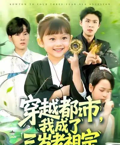 穿越都市我成了三岁老祖宗（122集全）毕超 - 紫橙阁短剧