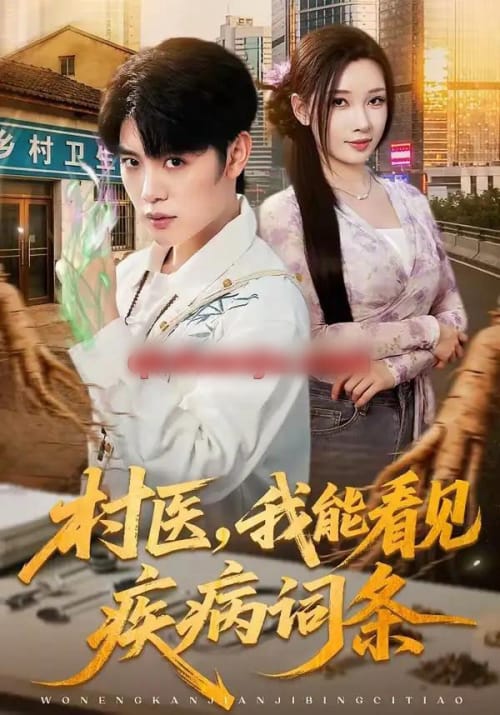 村医,我能看见疾病词条(84集全)陈梓阳&张家嘉-紫橙网创项目网
