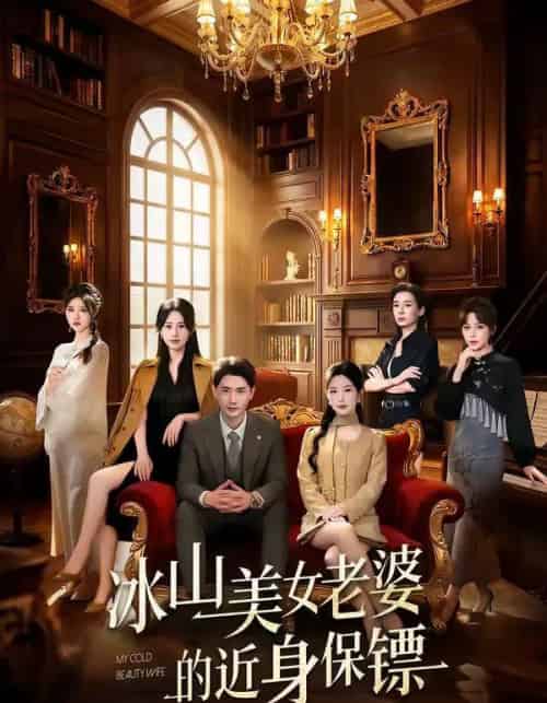 冰山美女老婆的近身保镖（84集全）宣嘉橙＆谭雯文-紫橙网创项目网