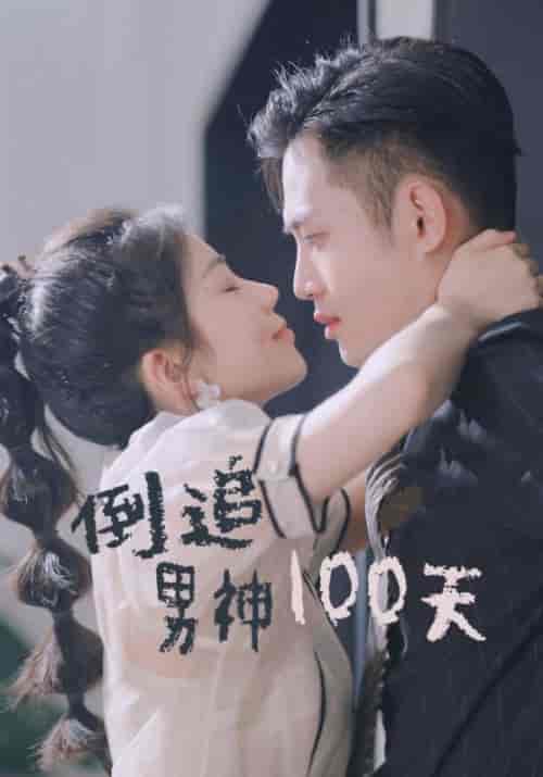 倒追男神100天（31集全）沈泽宇＆林昭昭 - 紫橙阁短剧