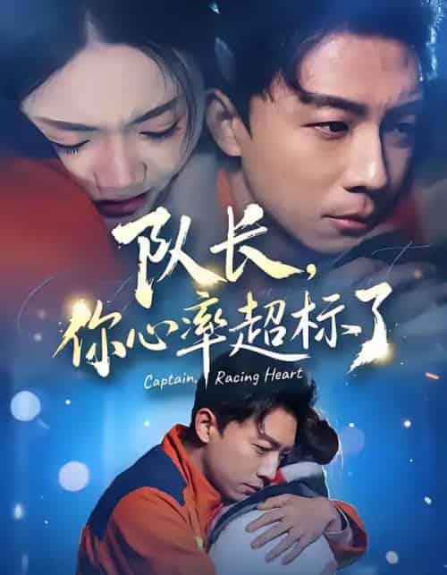 队长，你心率超标了（48集全）刘丹＆陈欣悦-紫橙网创项目网