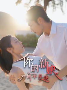 你的新娘为何不是我（63集全） - 紫橙阁短剧