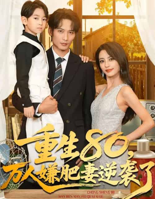 重生80，万人嫌肥妻逆袭了（82集全）马蕊＆王大博＆季忆-紫橙网创项目网