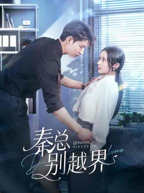 秦总别越界（91集全）闵杰＆觅七 - 紫橙阁短剧
