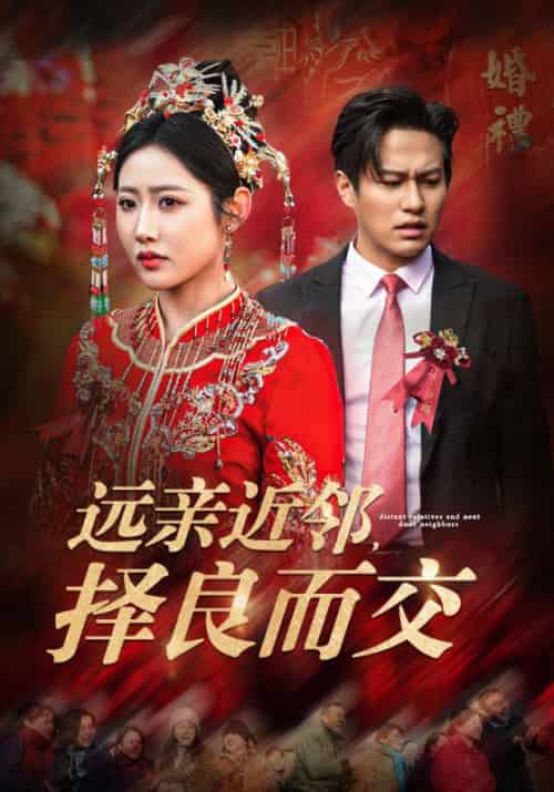 远亲近邻，择良而交（42集全）郭勋＆谭彩虹 - 紫橙阁短剧