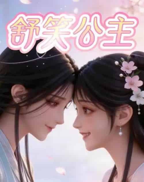 舒笑公主（22集全）漫剧-紫橙网创项目网