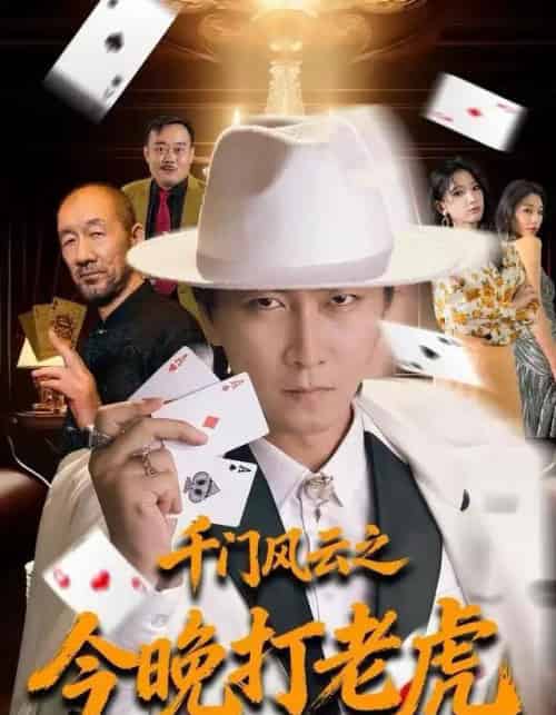 千门风云之今晚打老虎（85集全）李云鹏＆徐良-紫橙网创项目网