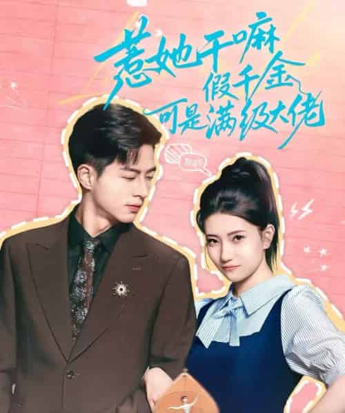 惹她干嘛假千金可是满级大佬＆假千金她根本不好惹（60集全）杜昱泽＆赵偲岐 - 紫橙阁短剧