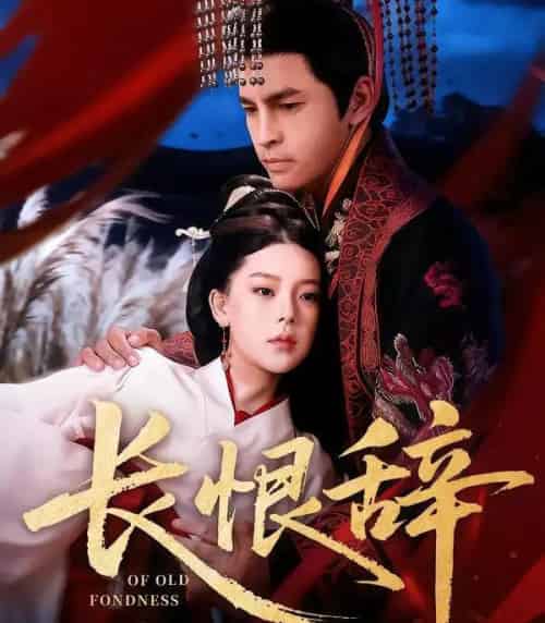 长恨辞（50集全）徐峰＆王玉钰 - 紫橙阁短剧