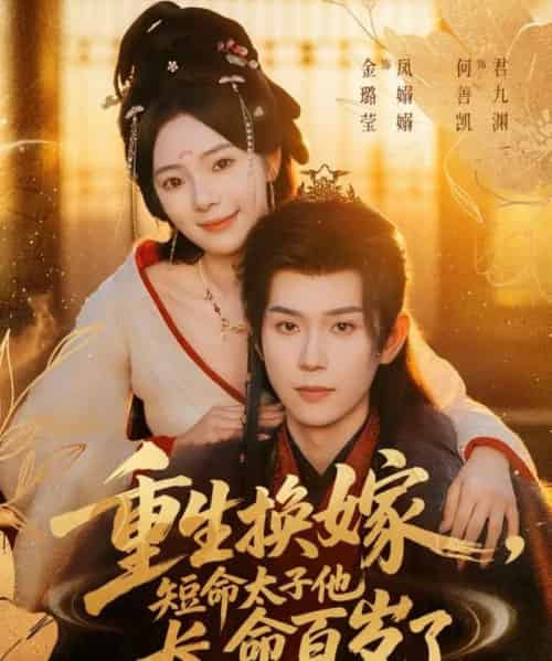 重生换嫁,短命太子他长命百岁了(80集全)何善凯&金璐莹-紫橙网创项目网
