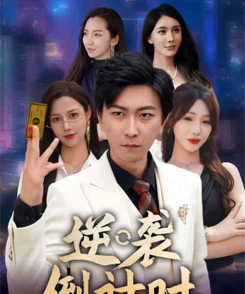 逆袭倒计时（60集）-紫橙网创项目网