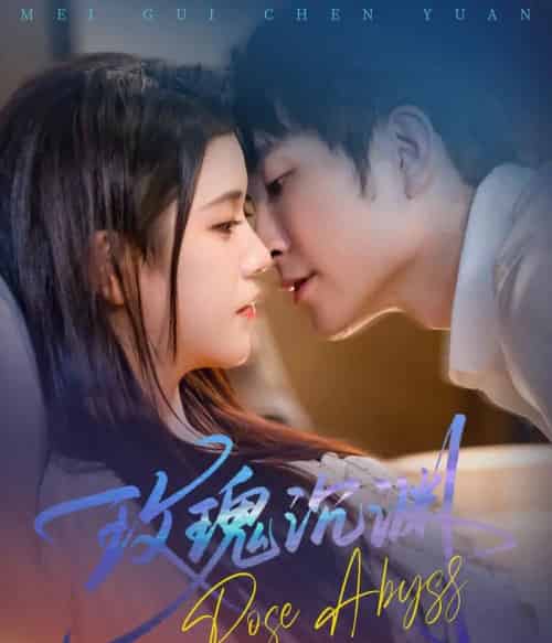 玫瑰沉渊（60集）杨紫艺＆王已歌 - 紫橙阁短剧