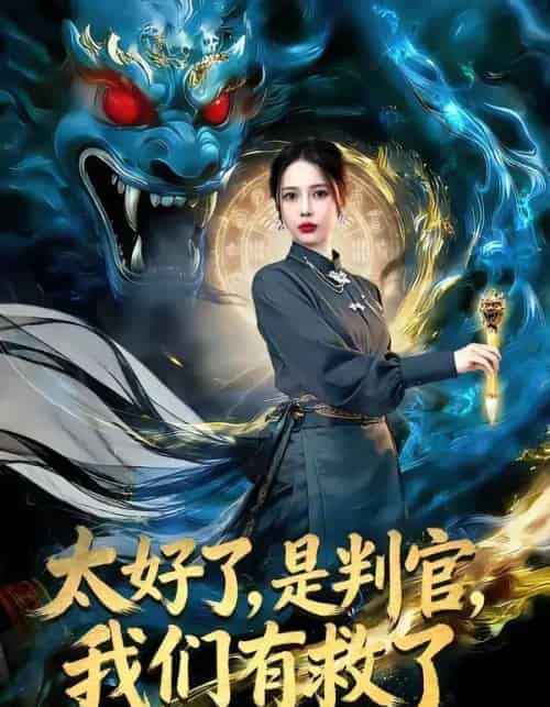 太好了，是判官，我们有救了（80集全）丁丁＆赵多多-紫橙网创项目网