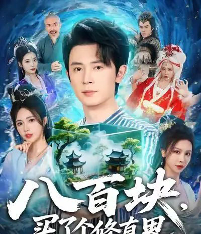 八百块，买了个修真界（80集全）王昭＆柯珂（柯以）-紫橙网创项目网