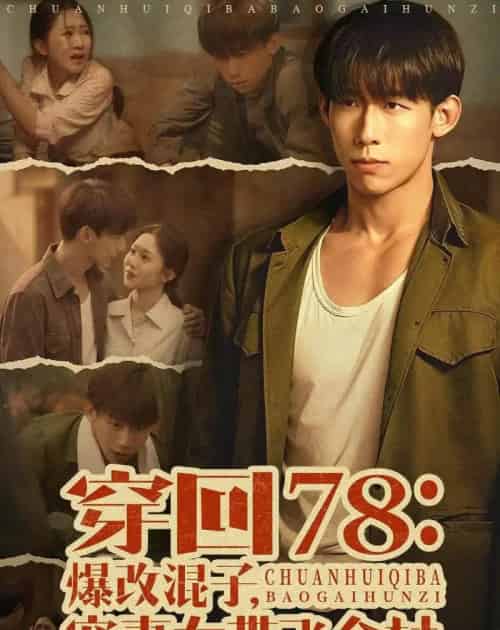 穿回78:爆改混子,宠妻女带飞全村(59集全)王钰臻&刘皓如-紫橙网创项目网