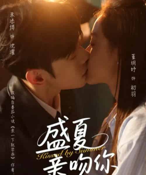 盛夏亲吻你（81集）朱添博＆董玥妤 - 紫橙阁短剧
