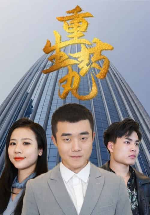 重生药丸（80集全）章小军＆罗珊 - 紫橙阁短剧