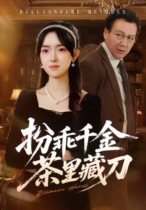 扮乖千金茶里藏刀（66集全）吴岢萱＆徐立泰-紫橙网创项目网