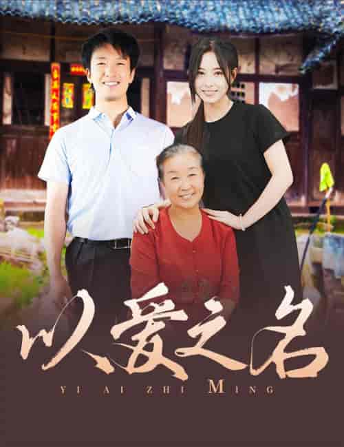 以爱之名（60集全） - 紫橙阁短剧