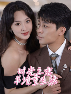 时光之恋书境重生缘（87集全）丁敬一＆张艺霖 - 紫橙阁短剧