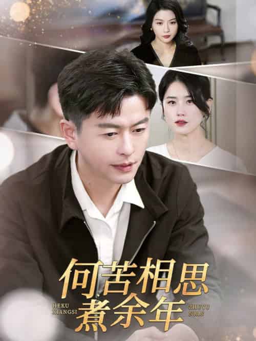 何苦相思煮余年（56集全） - 紫橙阁短剧