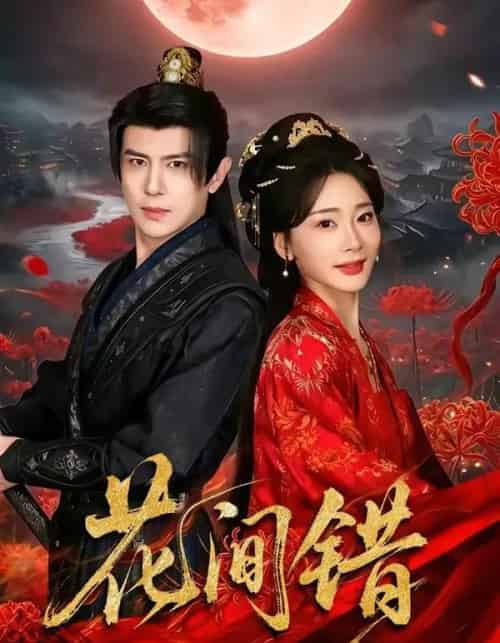 花间错（70集全）龚小钧＆姜悦-紫橙网创项目网